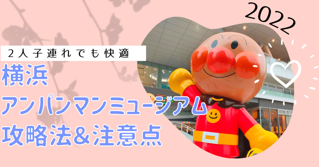 横浜アンパンマンミュージアム 22 2人子連れでも快適 攻略法と注意点 心配性ママとポジティブパパのなるほどメモ