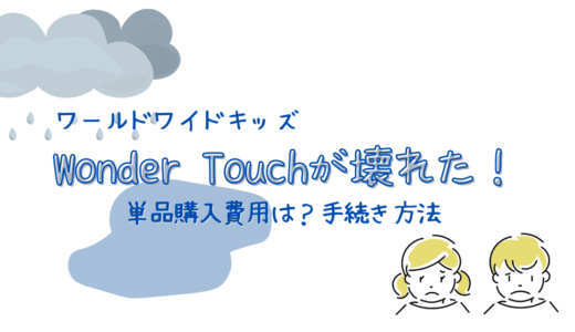 【ワールドワイドキッズ】Wonder Touchが壊れた！単品購入費用は？手続き方法