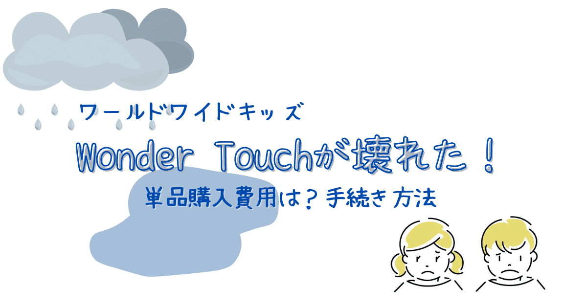 ワールドワイドキッズ】Wonder Touchが壊れた！単品購入費用は？手続き 
