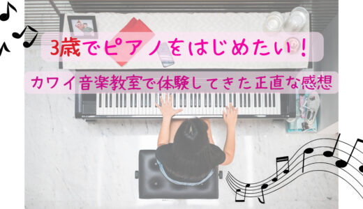 【感想】3歳でピアノを始めたい！カワイ音楽教室で体験してきた。