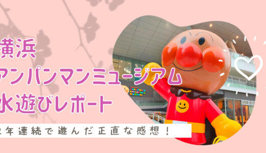 横浜アンパンマンミュージアム水遊びレポート！２年連続で遊んだ正直な感想