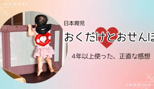 日本育児のおくだけとおせんぼを4年使った正直な感想：セカンドベビーゲートとしてオススメ！