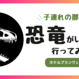 那須旅行に恐竜が居るホテルにいってみた