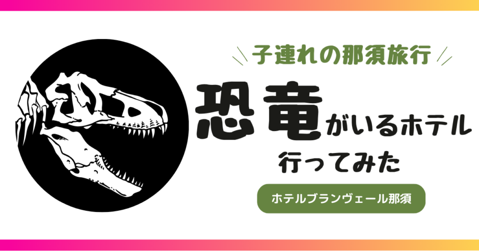 那須旅行に恐竜が居るホテルにいってみた