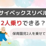 サイベックスリベルに保育園児2人を乗せて使ってみた