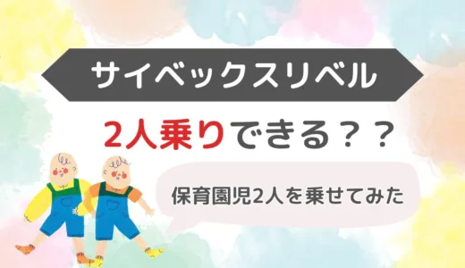 【正直感想】サイベックスリベル、2人乗りできる？保育園児2人を乗せた結果報告・・