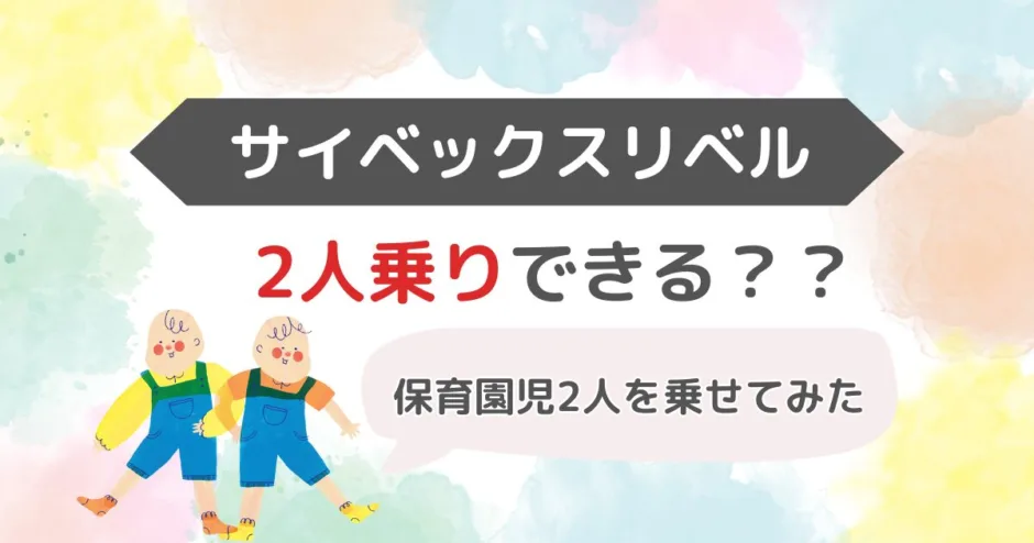 サイベックスリベルに保育園児2人を乗せて使ってみた